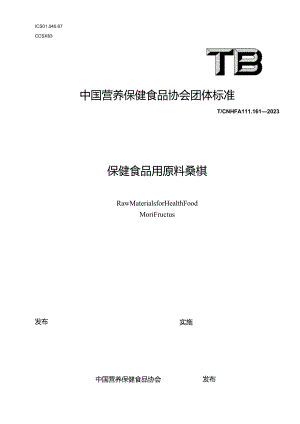 TCNHFA 111.161-2023保健食品用原料桑椹团体标准.docx