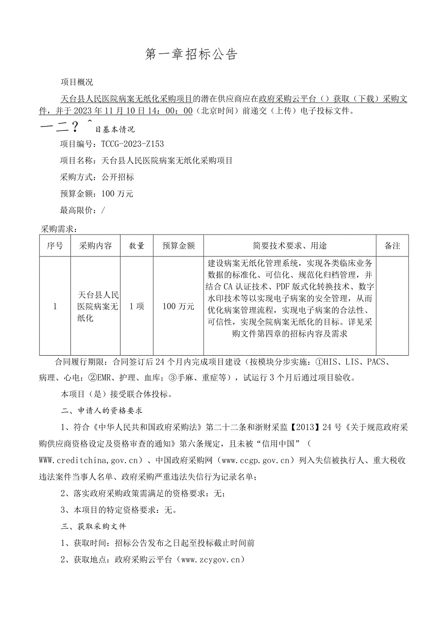 医院病案无纸化采购项目招标文件.docx_第2页