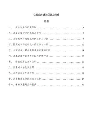 企业成本计算思路及策略.docx