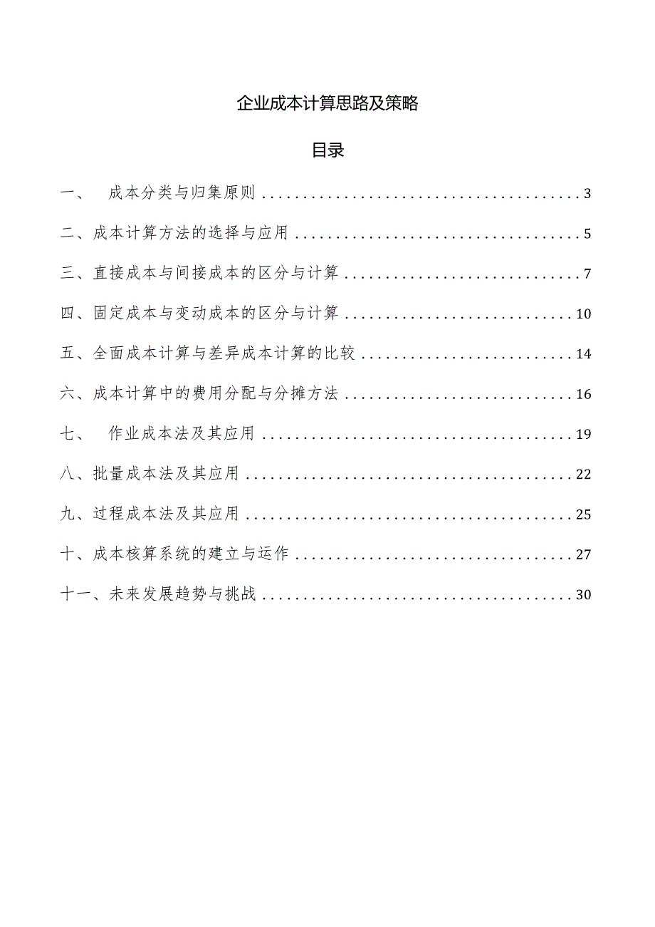 企业成本计算思路及策略.docx_第1页