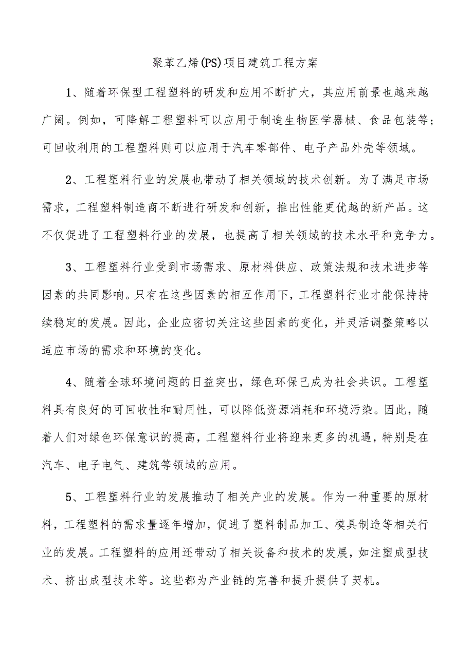 聚苯乙烯（PS）项目建筑工程方案.docx_第1页