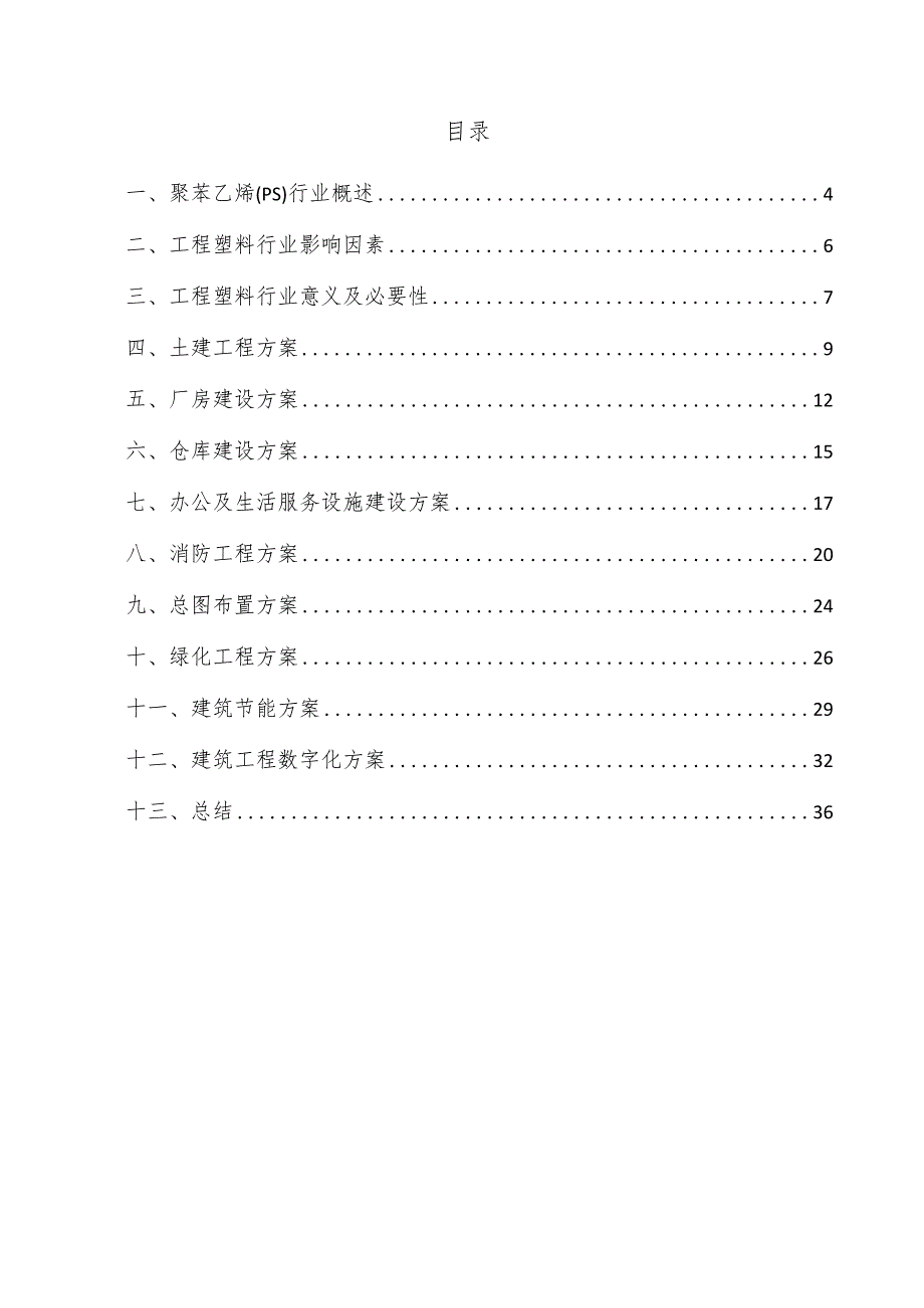 聚苯乙烯（PS）项目建筑工程方案.docx_第3页