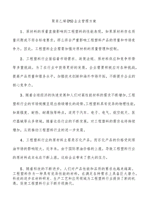 聚苯乙烯（PS）企业管理方案.docx