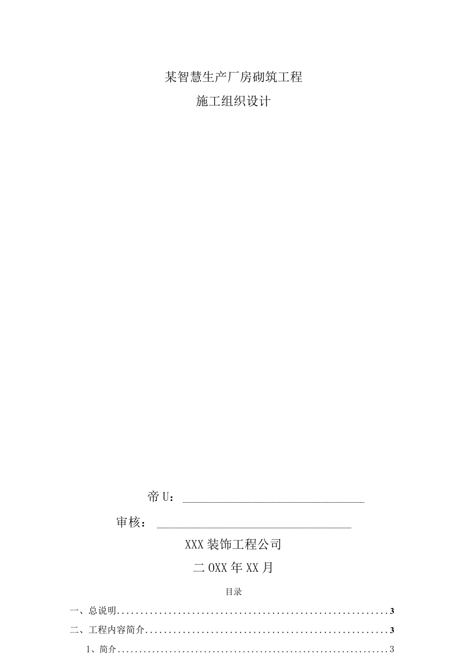 某智慧生产厂房砌筑工程砌体工事及粉刷工事施工方案.docx_第1页