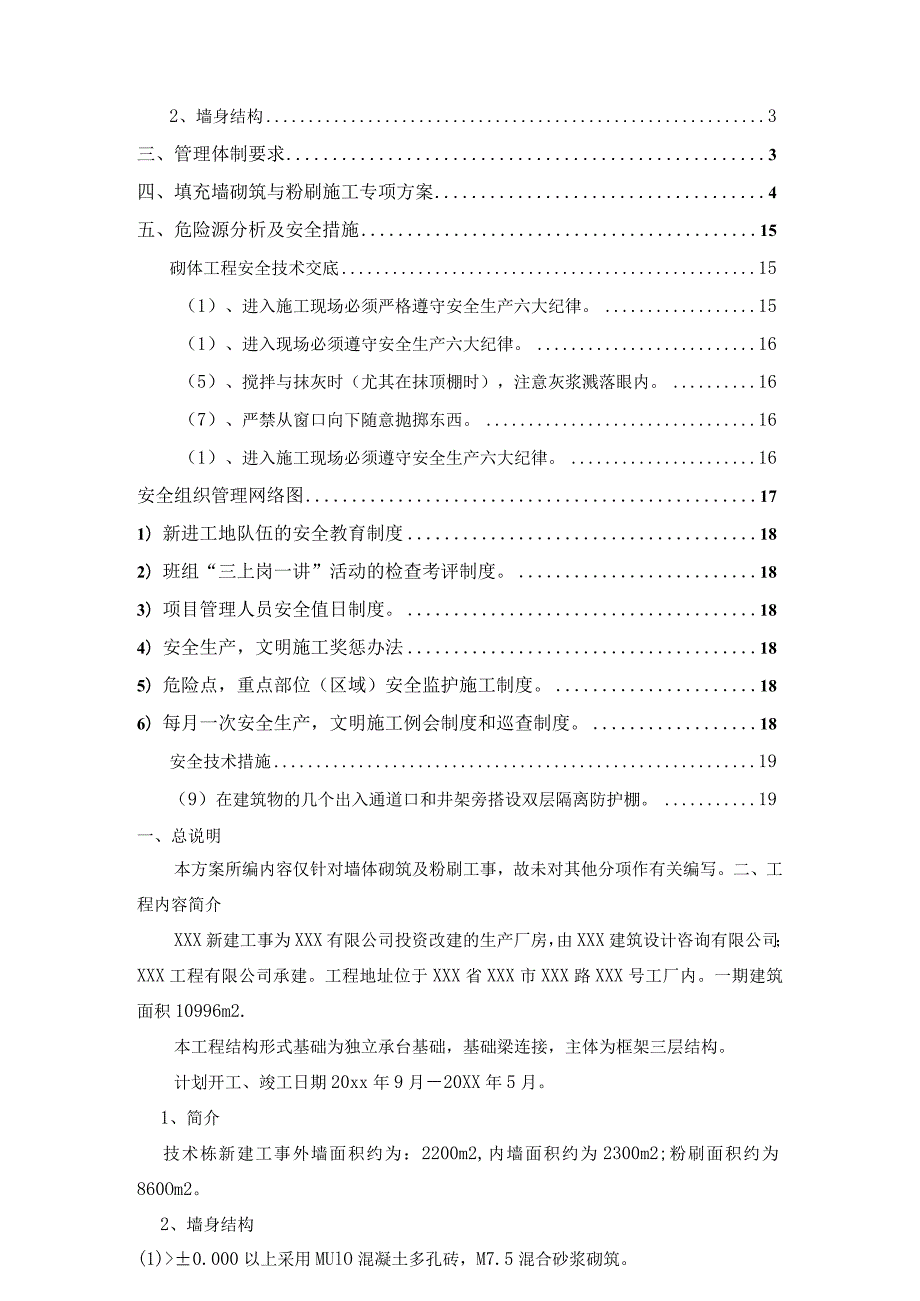 某智慧生产厂房砌筑工程砌体工事及粉刷工事施工方案.docx_第2页