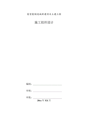 某智能制造城新建项目土建工程施工组织设计.docx