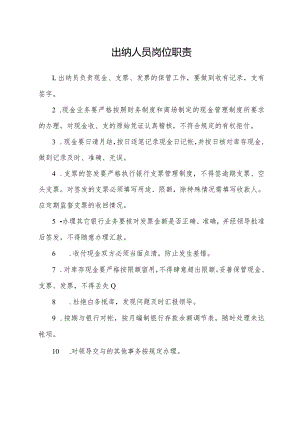 出纳人员岗位职责.docx