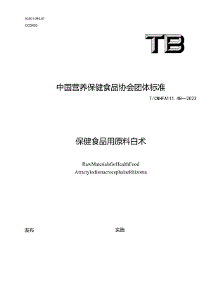 TCNHFA 111.48-2023 保健食品用原料白术团体标准.docx