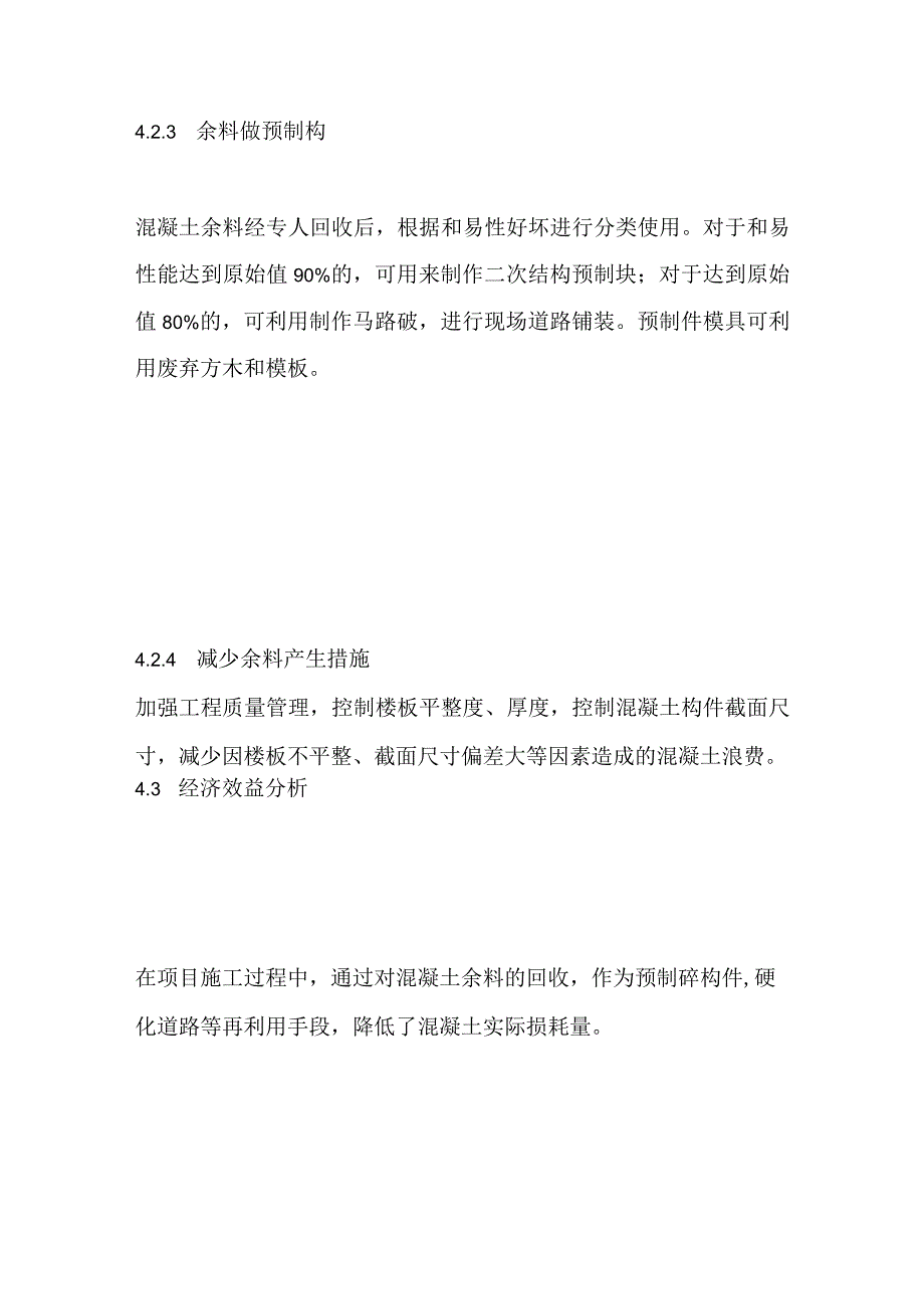 混凝土余料回收再利用施工技术全套.docx_第3页