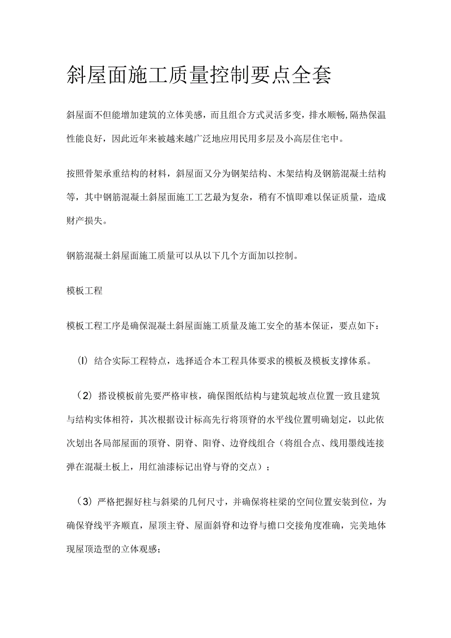 斜屋面施工质量控制要点全套.docx_第1页