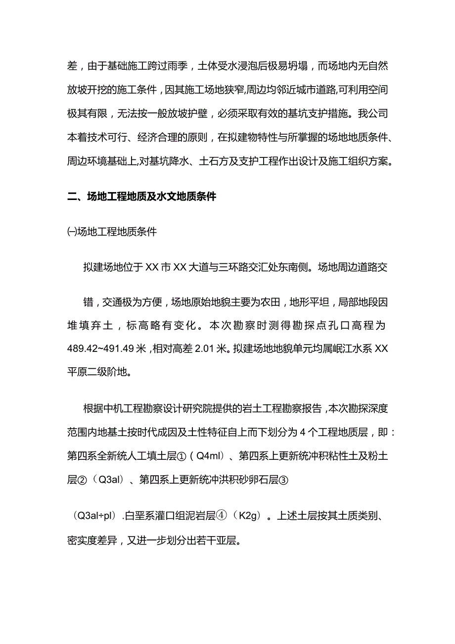 基础土石方工程护壁工程及施工降水施工组织方案全套.docx_第2页