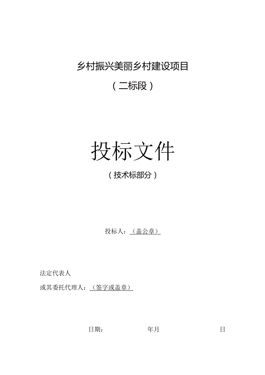 乡村振兴美丽乡村建设项目施工方案.docx_第1页