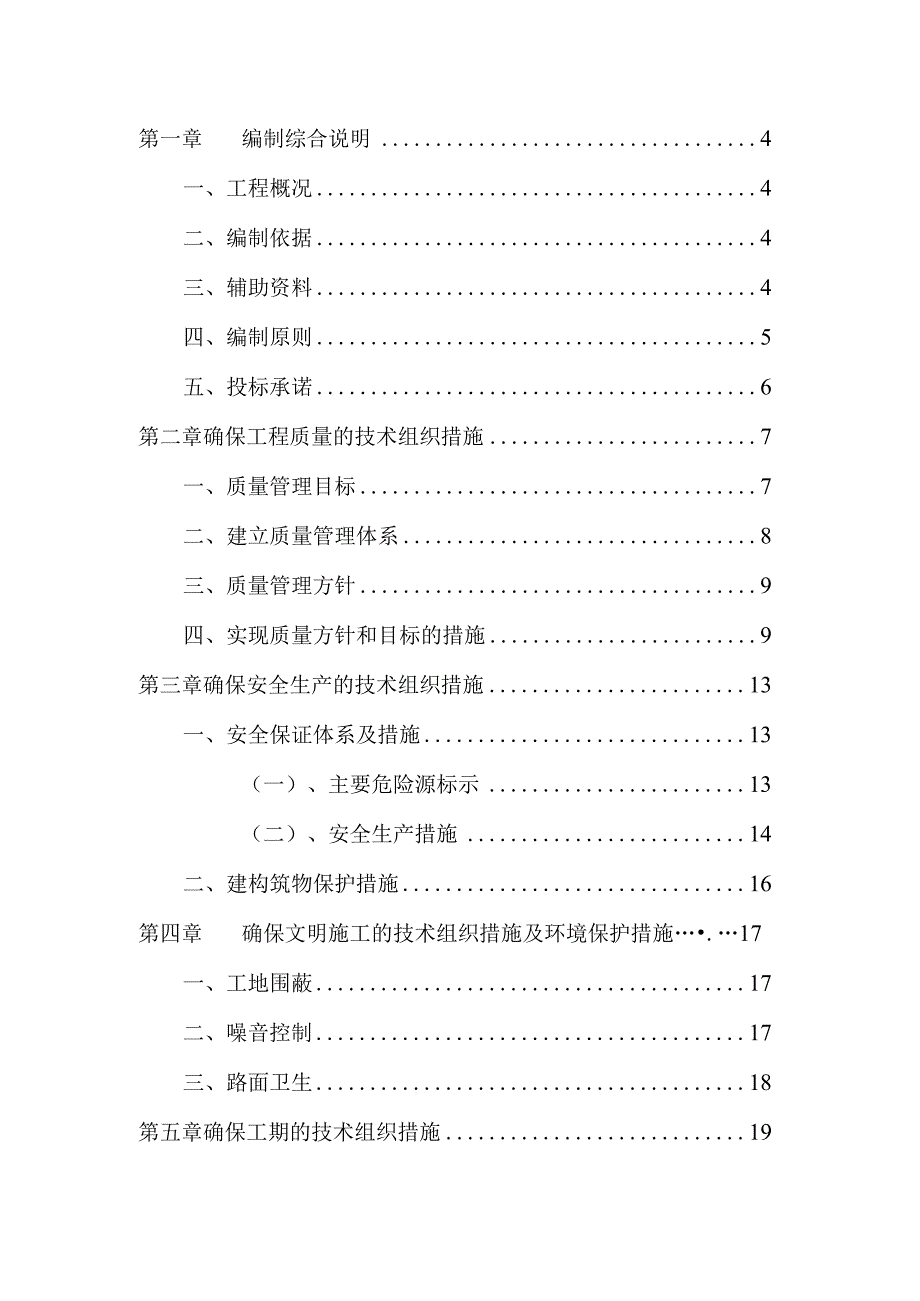 乡村振兴美丽乡村建设项目施工方案.docx_第2页