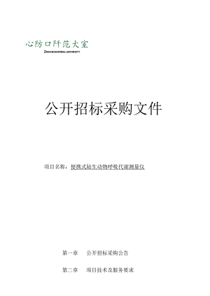 大学便携式陆生动物呼吸代谢测量仪项目招标文件.docx