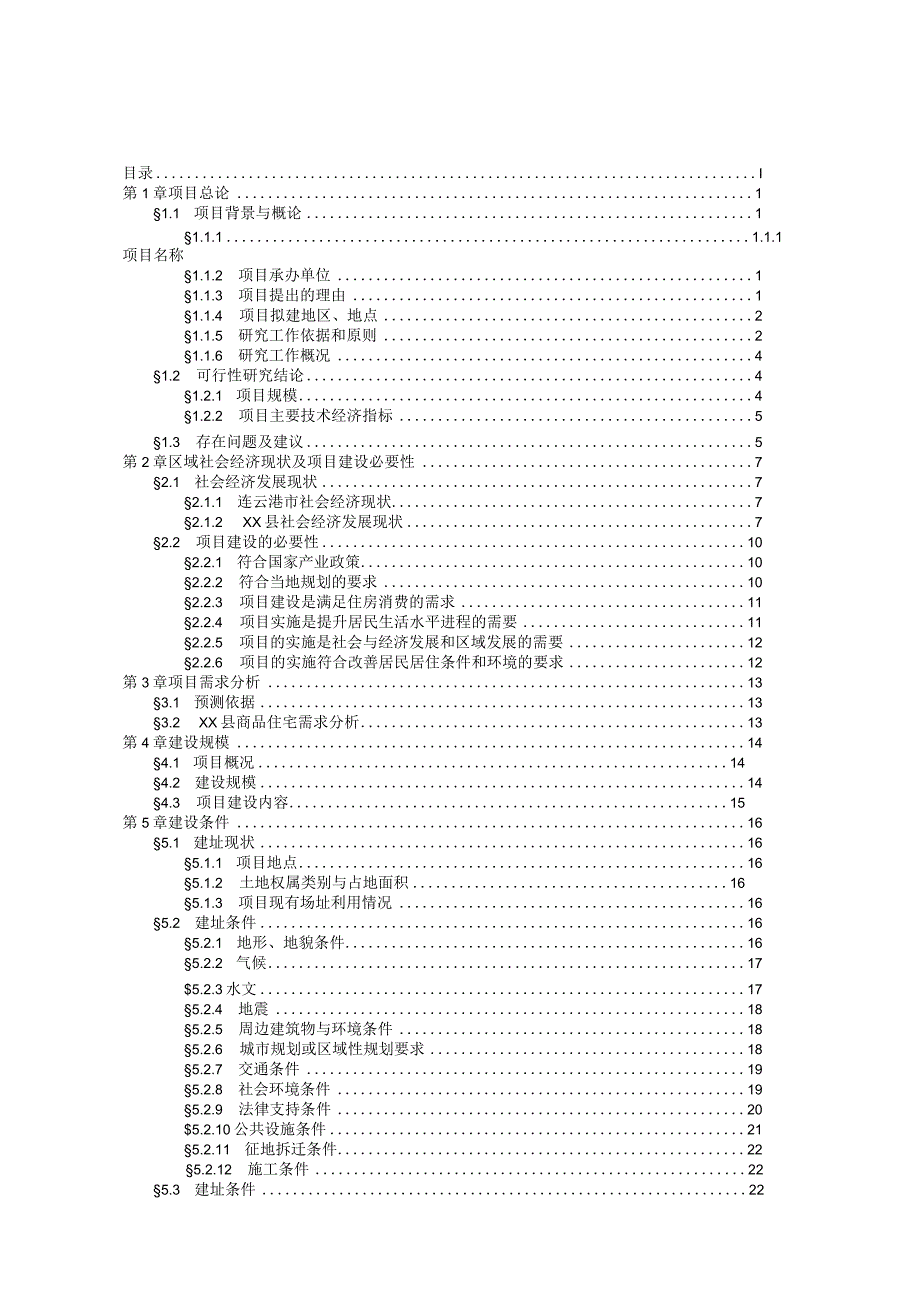 房地产开发项目可行性研究报告5.docx_第1页