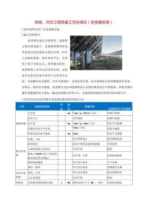 风电、光伏工程质量工艺标准化（逆变器安装）.docx