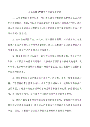 聚苯硫醚（PPO）项目运营管理方案.docx