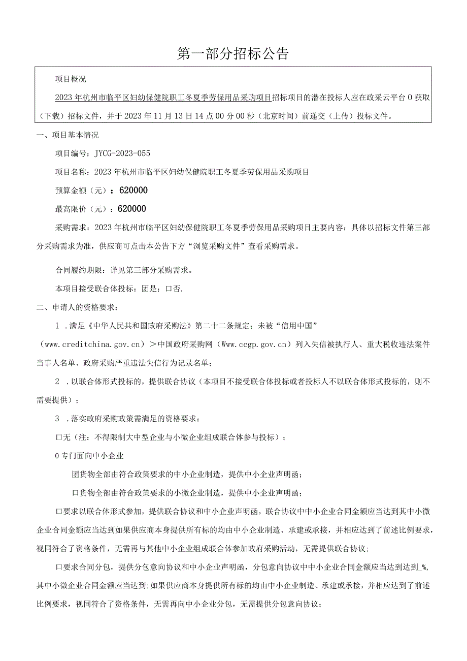 2023年妇幼保健院职工冬夏季劳保用品采购项目招标文件.docx_第3页