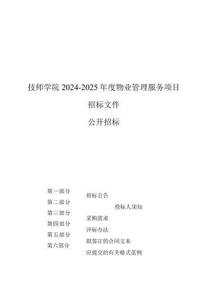 技师学院2024-2025年度物业管理服务项目招标文件.docx