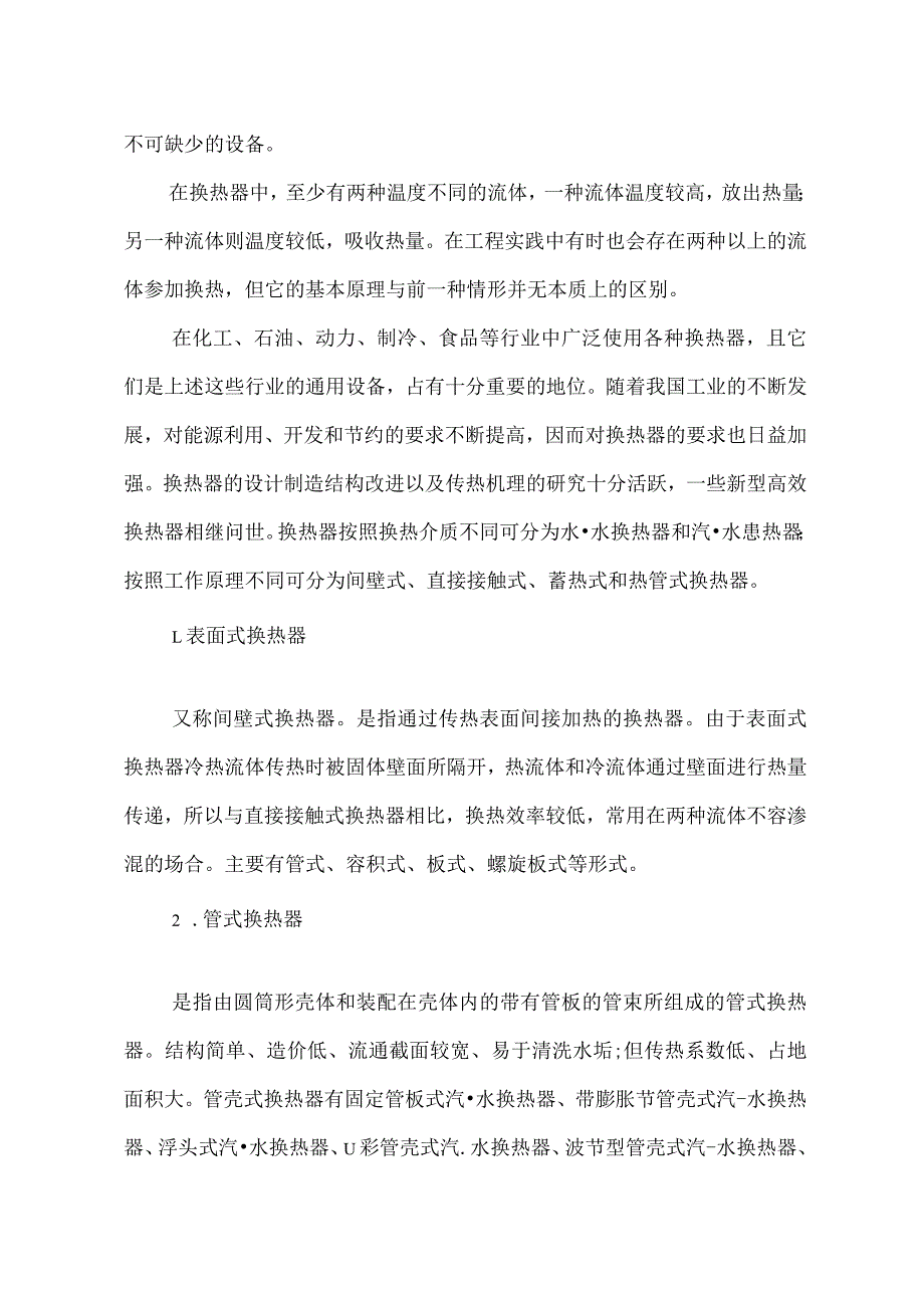 化工原理课程设计说明书-- 煤油冷却器的设计.docx_第3页