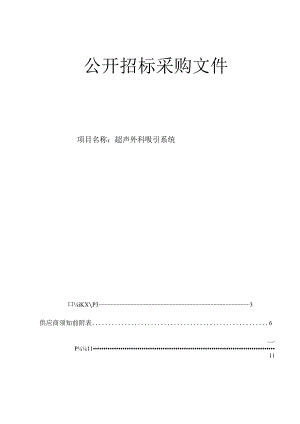 医院超声外科吸引系统招标文件.docx