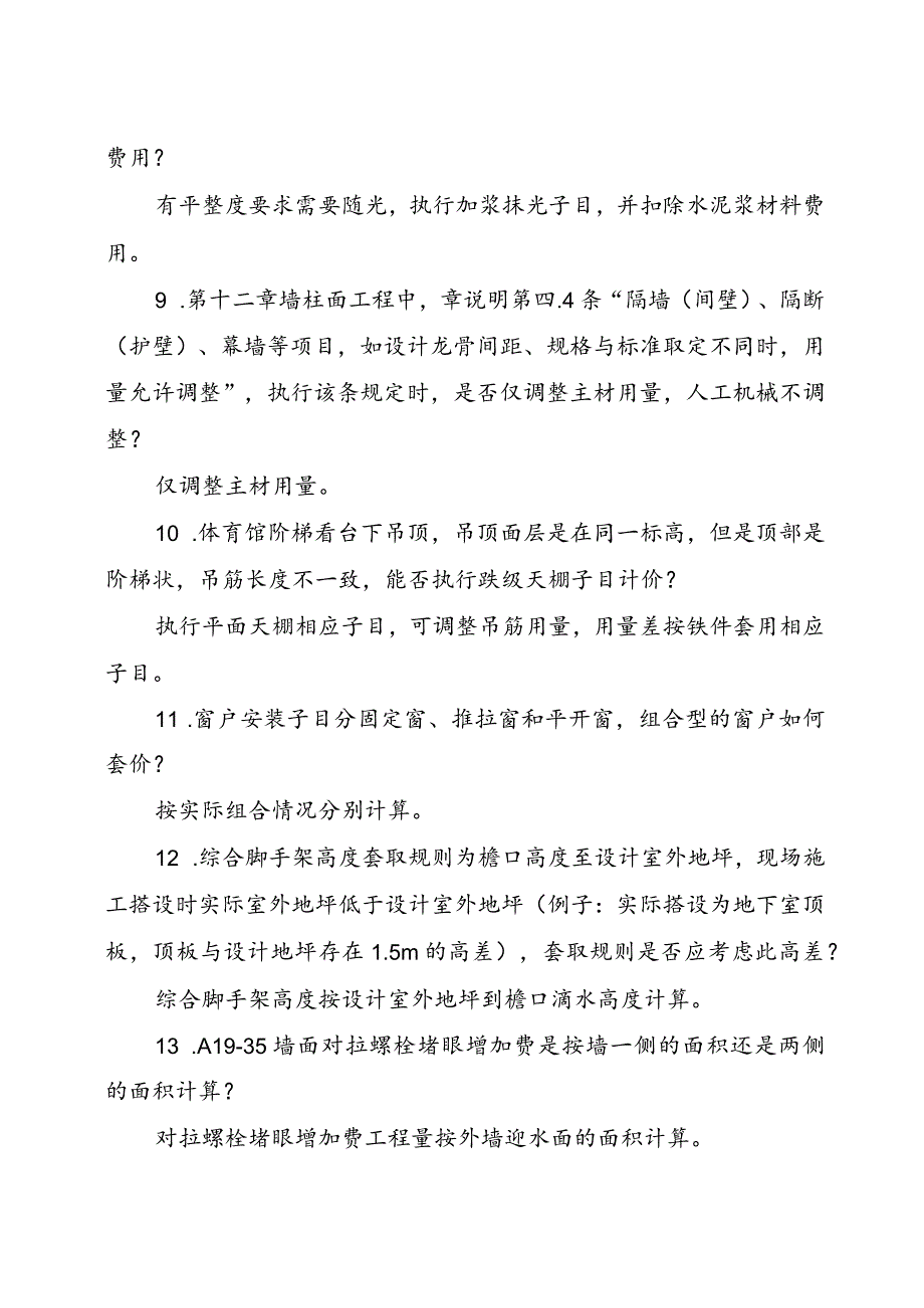 湖南省建设工程计价问题解答（2023年）.docx_第3页