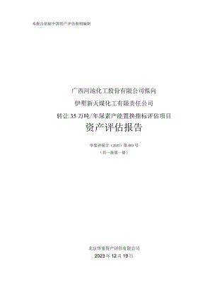 河化股份：广西河池化工股份有限公司拟向伊犁新天煤化工有限责任公司转让35万吨年尿素产能置换指标评估项目资产评估报告.docx