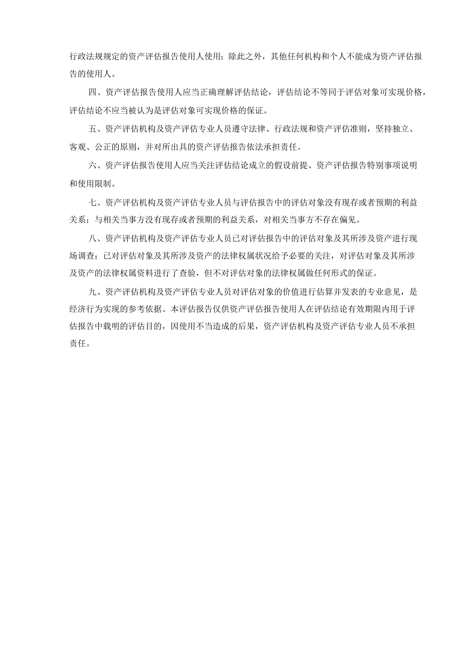 河化股份：广西河池化工股份有限公司拟向伊犁新天煤化工有限责任公司转让35万吨年尿素产能置换指标评估项目资产评估报告.docx_第3页