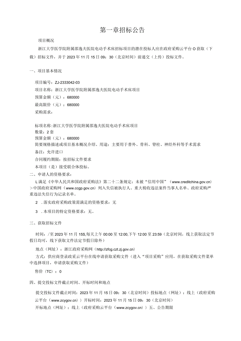 大学医学院附属邵逸夫医院电动手术床招标文件.docx_第3页