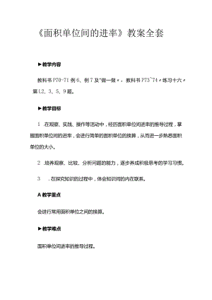 《面积单位间的进率》教案全套.docx