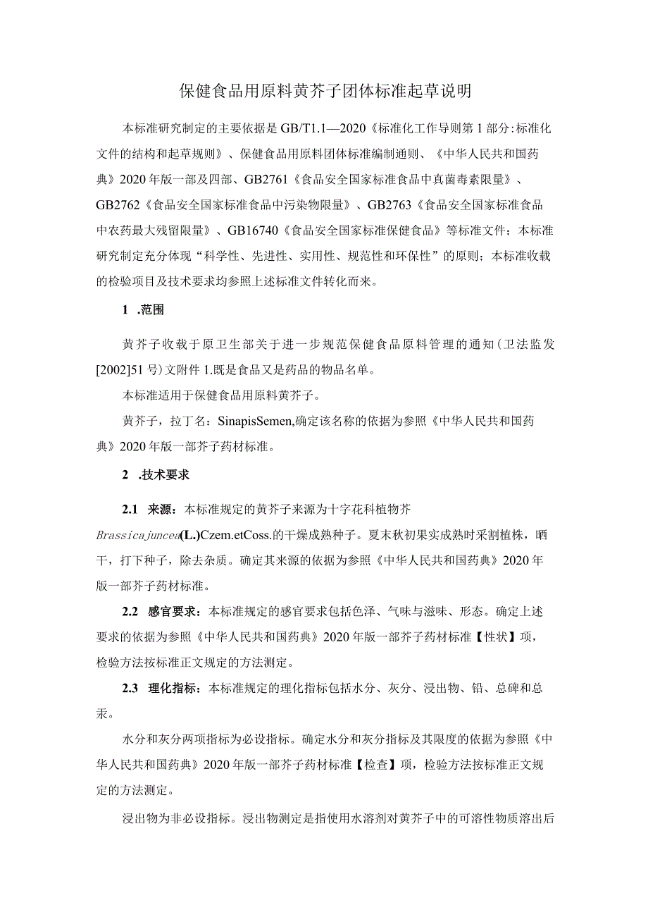 TCNHFA 111.172-2023 保健食品用原料黄芥子团体标准 起草说明.docx_第1页