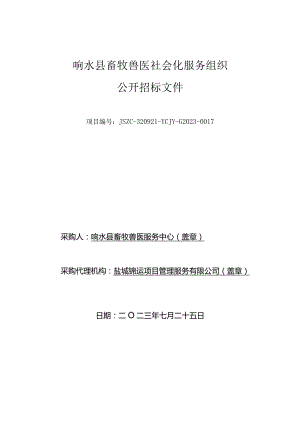 响水县畜牧兽医社会化服务组织项目采购文件.docx