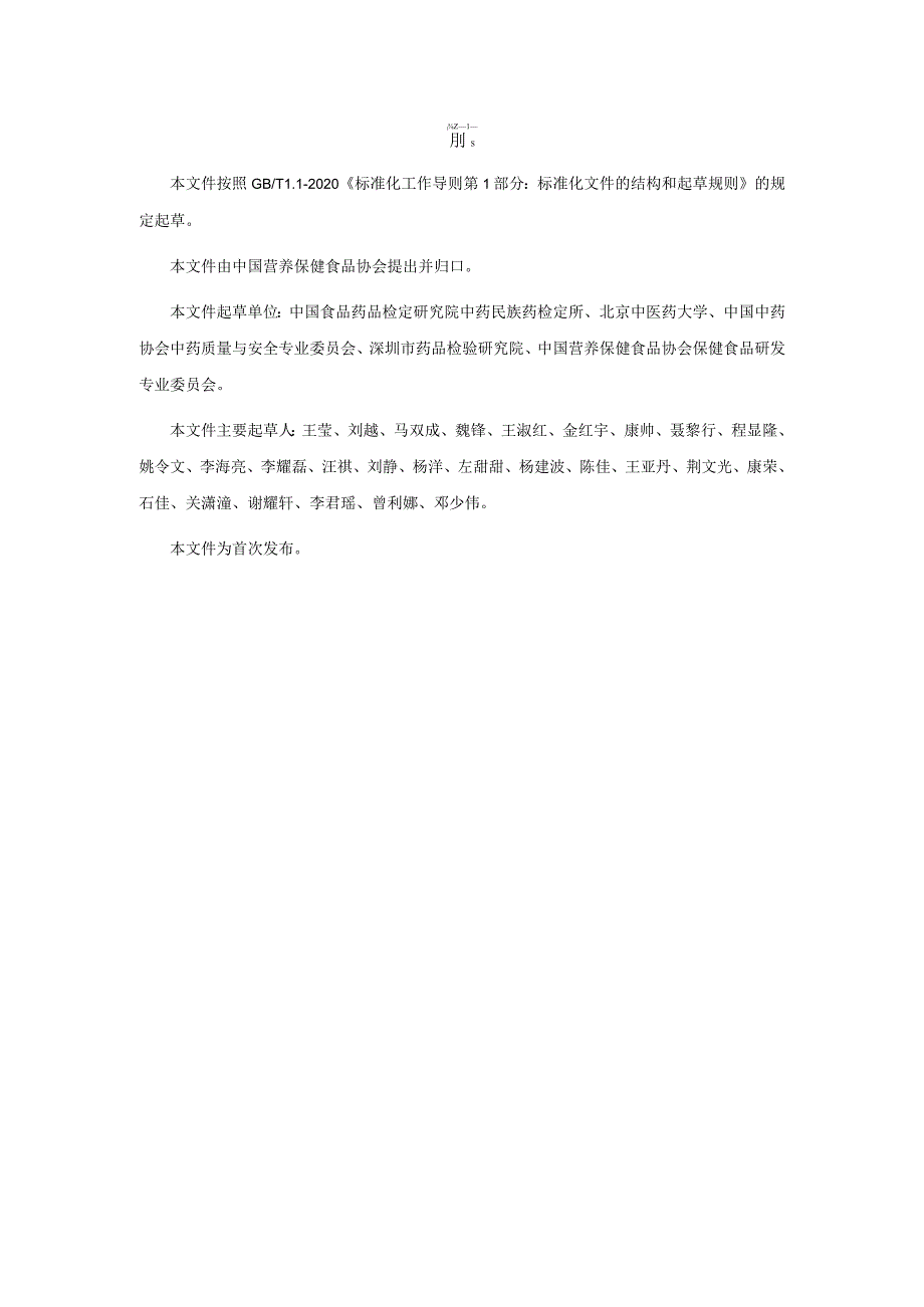 TCNHFA 111.32-2023保健食品用原料升麻团体标准.docx_第3页