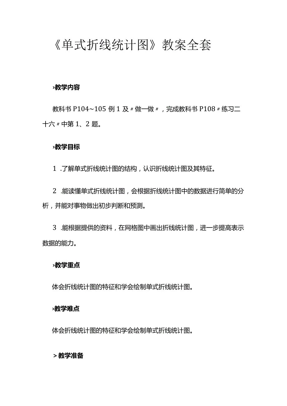 《单式折线统计图》教案全套.docx_第1页