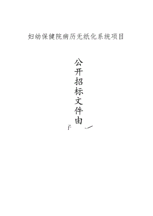 妇幼保健院病历无纸化系统项目招标文件.docx