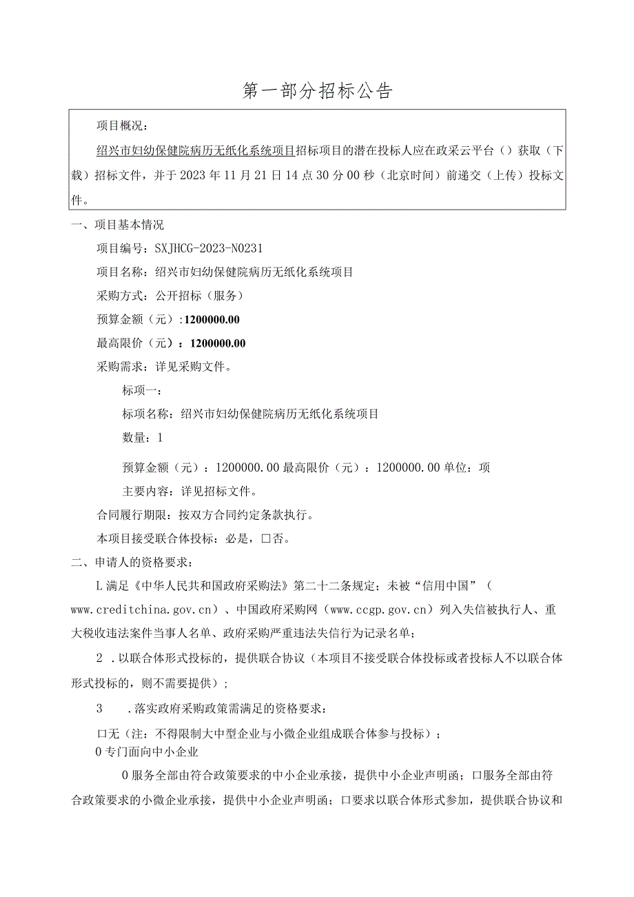 妇幼保健院病历无纸化系统项目招标文件.docx_第3页