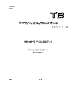 TCNHFA 111.175-2023 保健食品用原料紫苏籽团体标准.docx