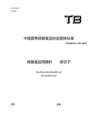 TCNHFA 111.136-2023 保健食品用原料余甘子团体标准.docx