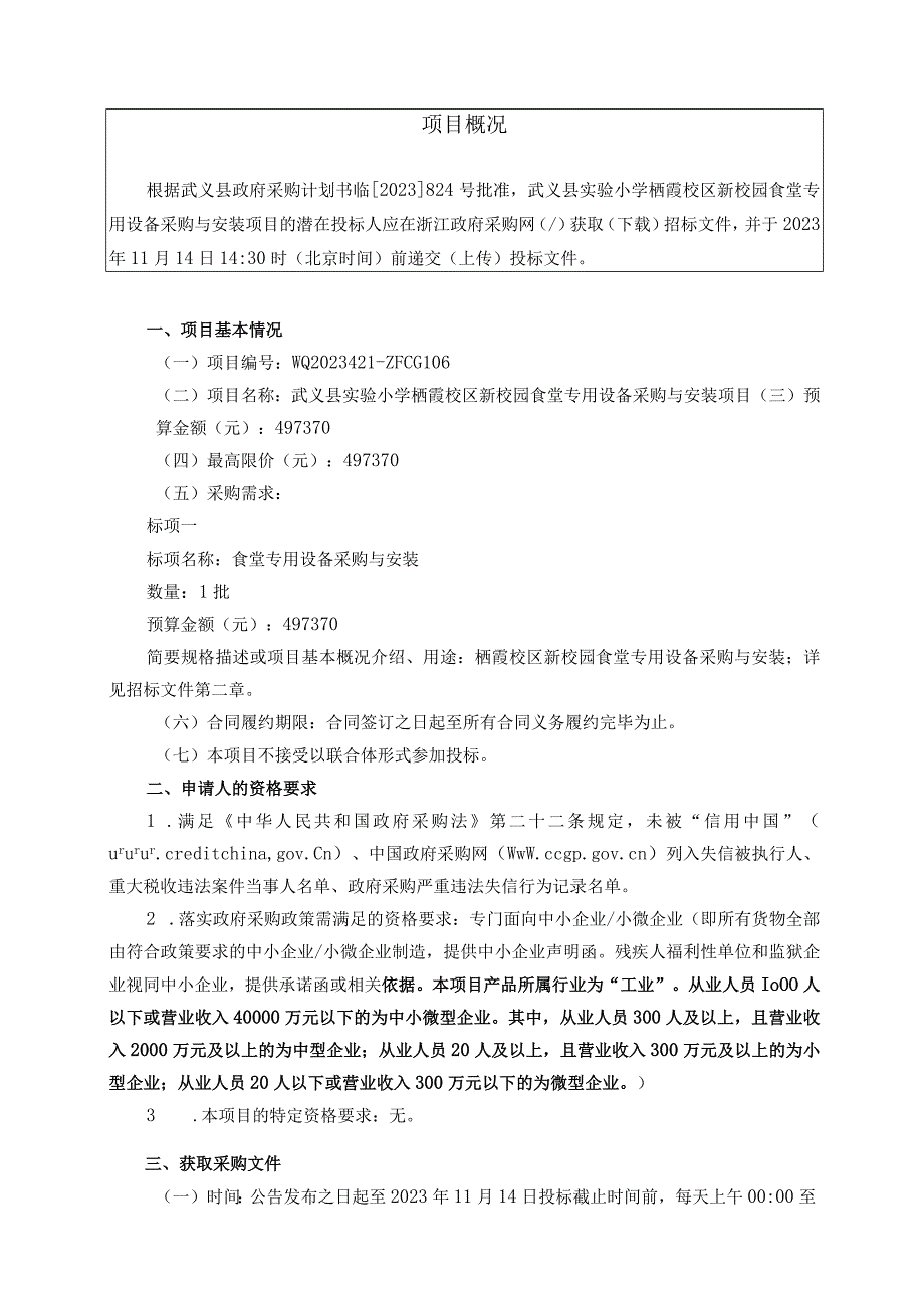 小学栖霞校区新校园食堂专用设备采购与安装项目招标文件.docx_第3页