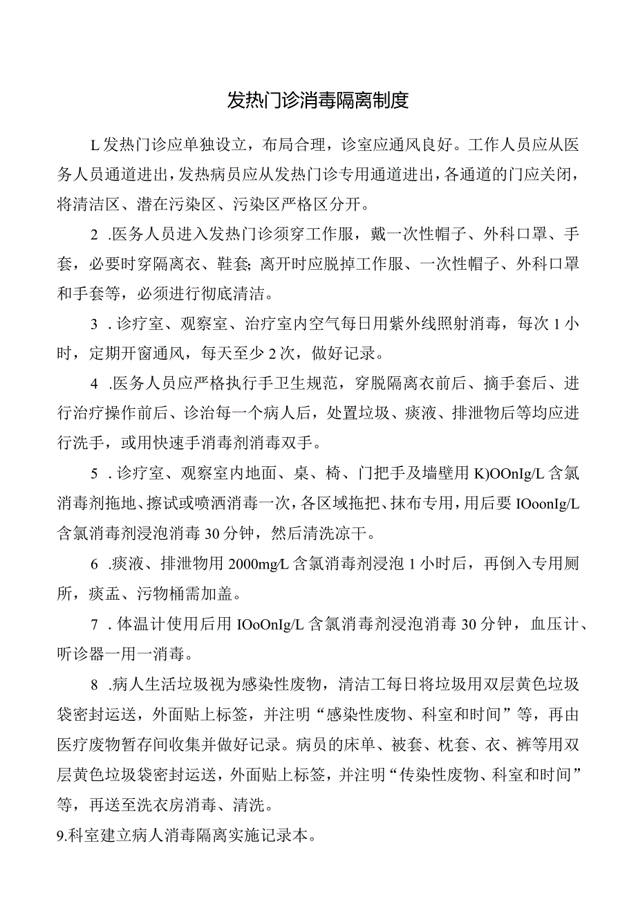 发热门诊消毒隔离制度.docx_第1页