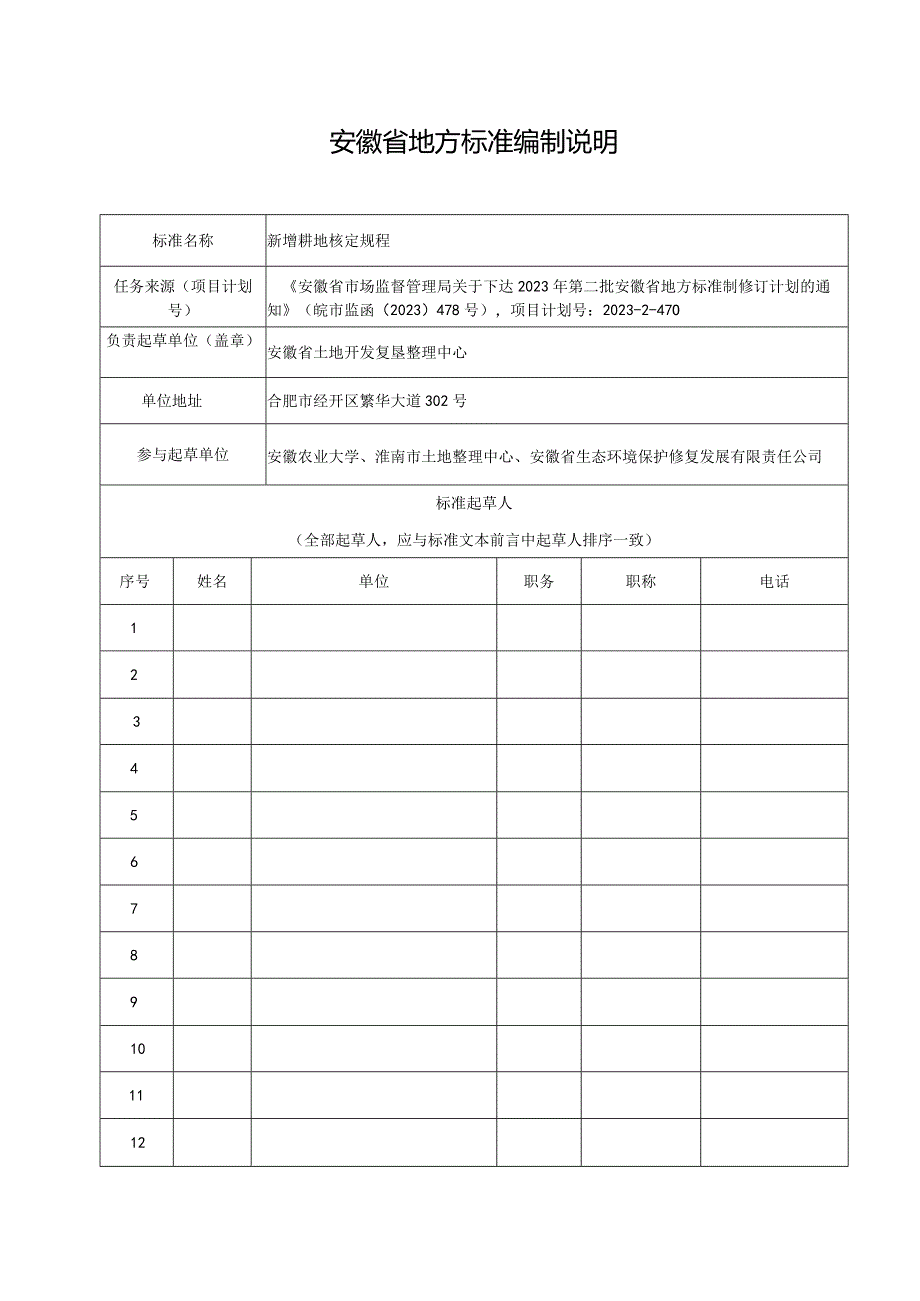 附件2：《新增耕地核定规程》 编制说明.docx_第1页