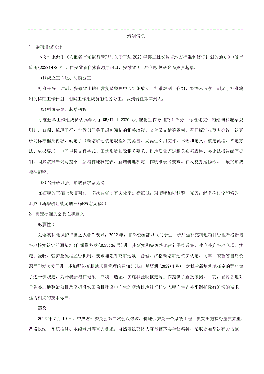 附件2：《新增耕地核定规程》 编制说明.docx_第2页