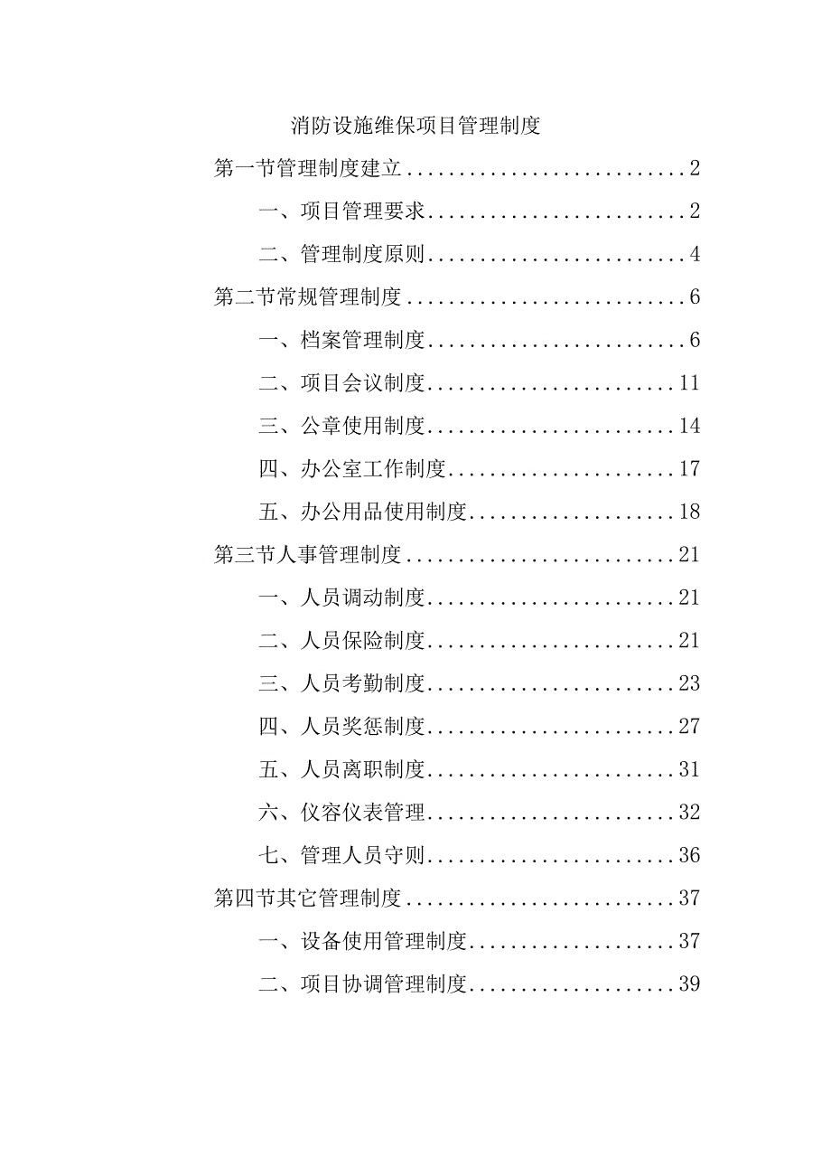 消防设施维保项目管理制度.docx_第1页