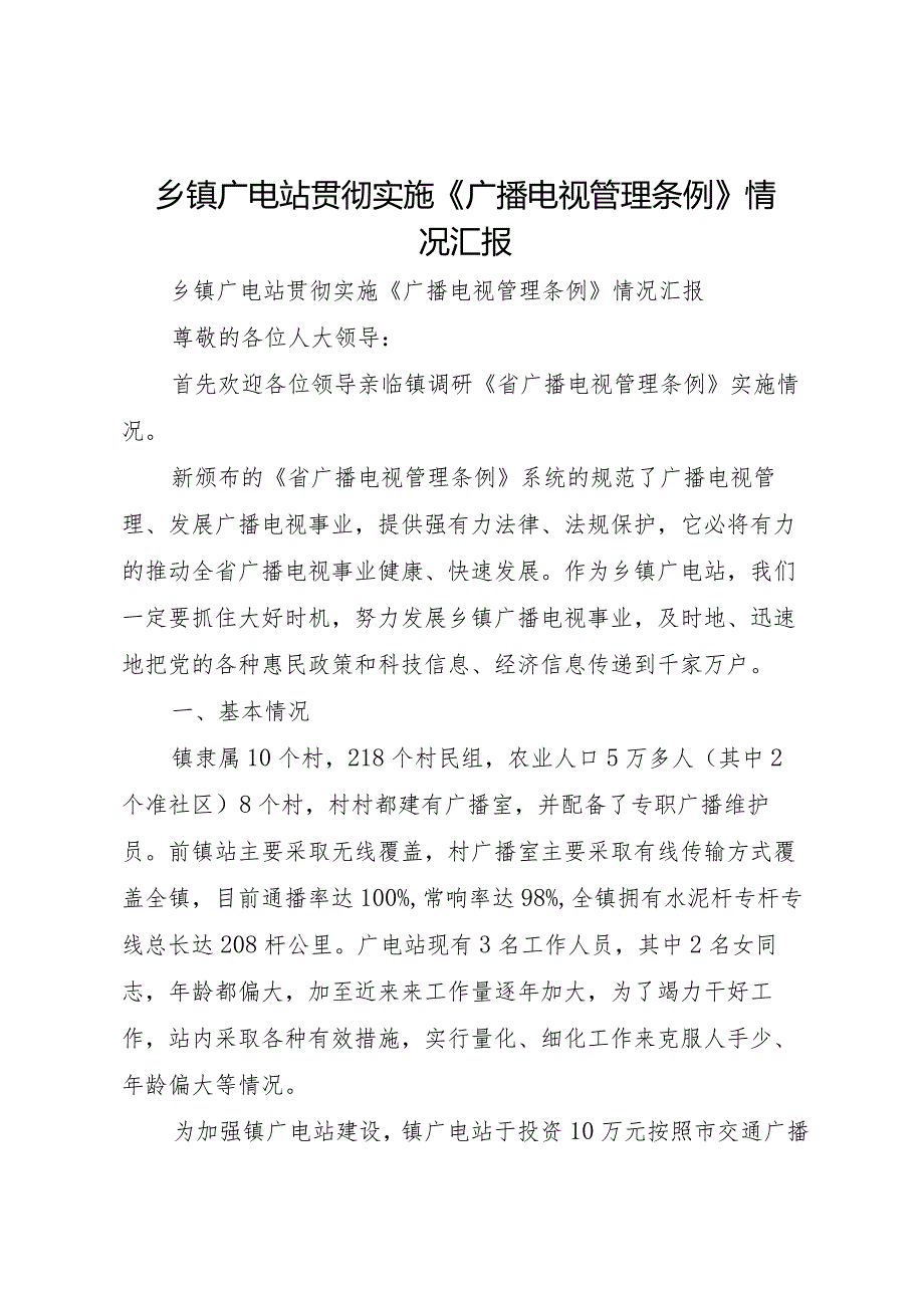 20XX年乡镇广电站贯彻实施《广播电视管理条例》情况汇报_1.docx_第1页