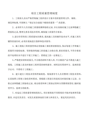 项目工程质量管理制度.docx