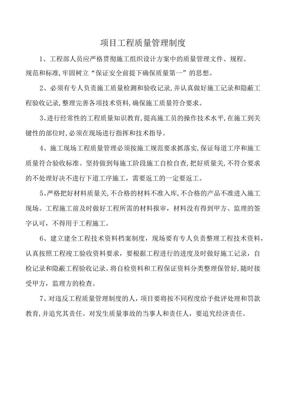 项目工程质量管理制度.docx_第1页