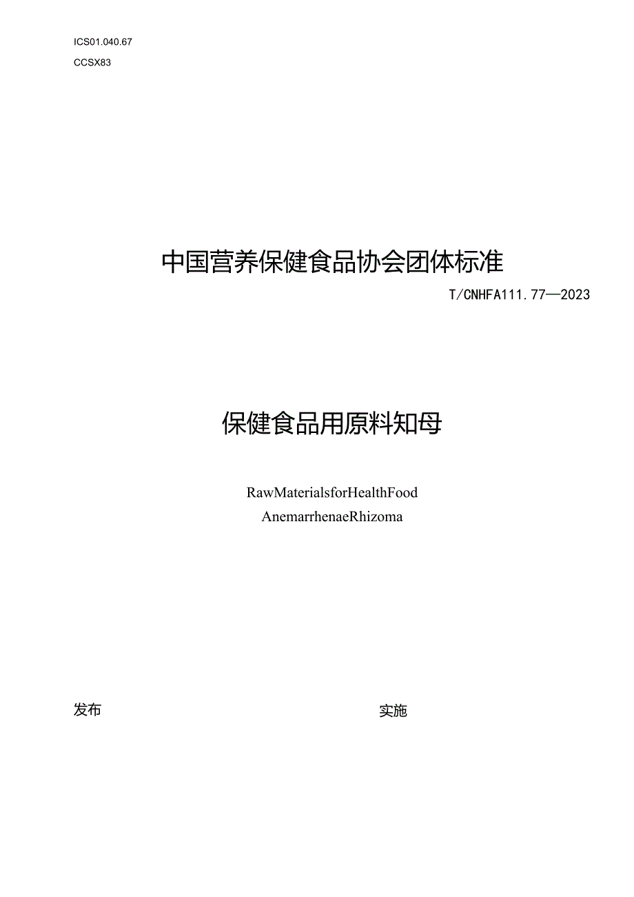 TCNHFA 111.77-2023 保健食品用原料知母团体标准.docx_第1页