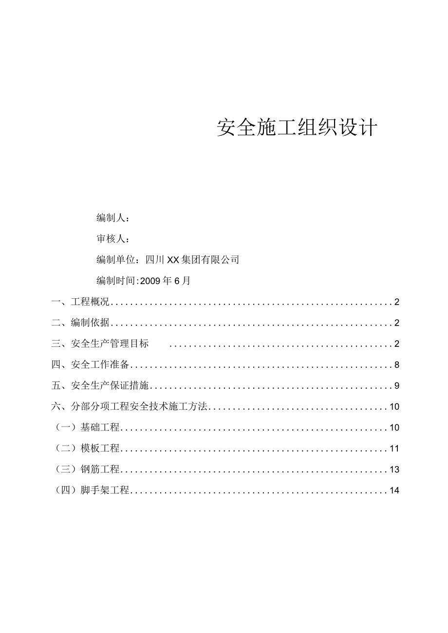 商住楼安全施工组织设计.docx_第1页