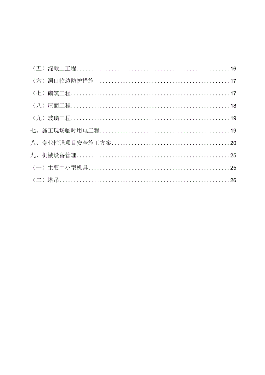 商住楼安全施工组织设计.docx_第2页