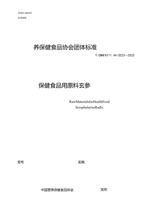 TCNHFA 111.44-2023 保健食品用原料玄参团体标准.docx